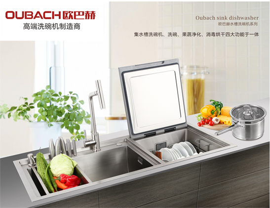 歐巴赫自動(dòng)洗碗機(jī)源自法國,進(jìn)軍中國市場,解放億萬人民的雙手 洗碗機(jī)