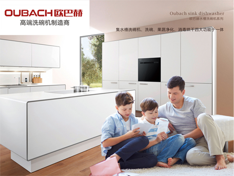 歐巴赫控股集團推出高端洗碗機電器 歐巴赫控股集團推出高端洗碗機電器